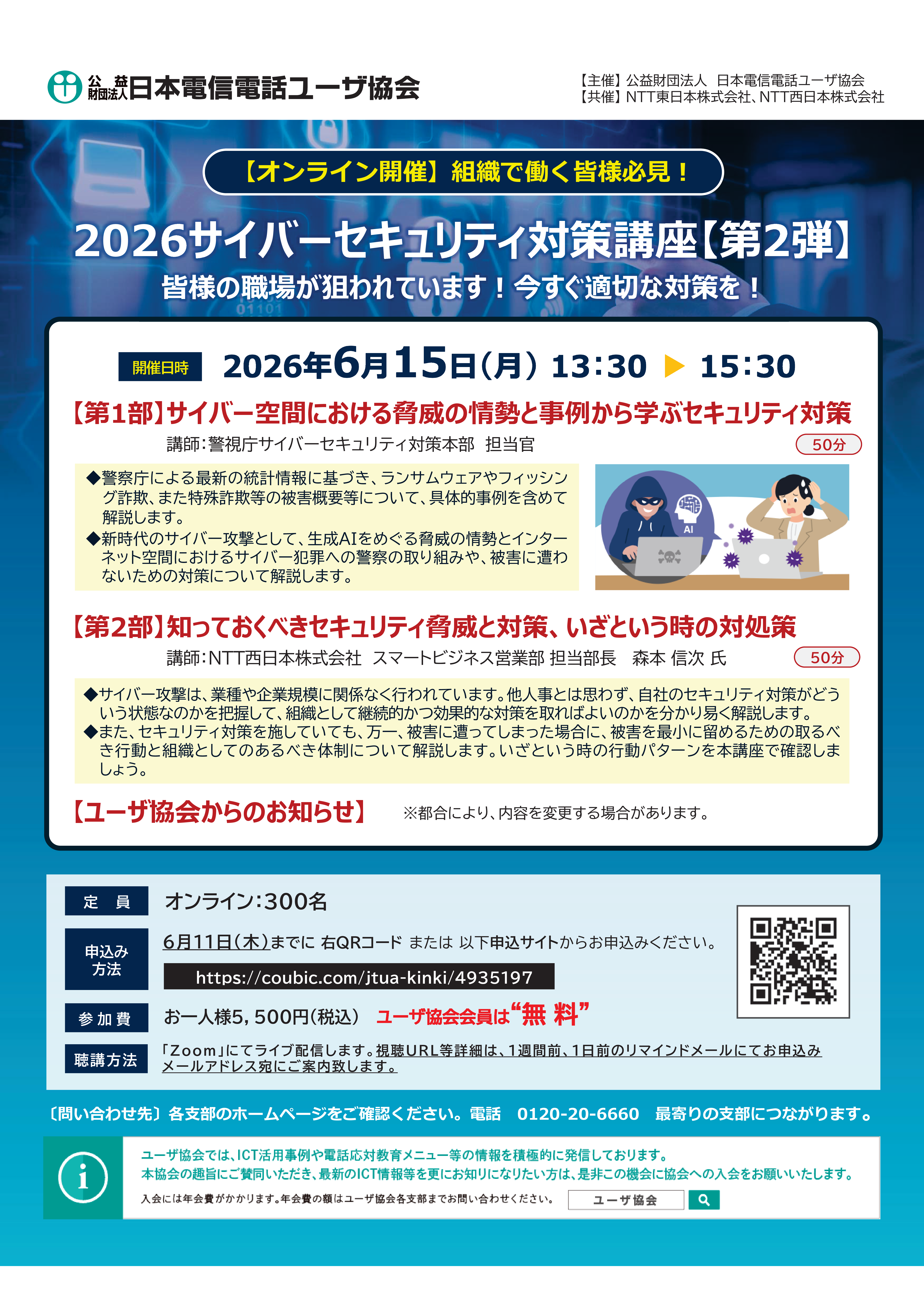 【オンライン】2026サイバーセキュリティ対策講座【第２弾】 ～皆様の職場が狙われています！今すぐ適切な対策を！～（6/15）