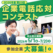 企業電話応対コンテスト