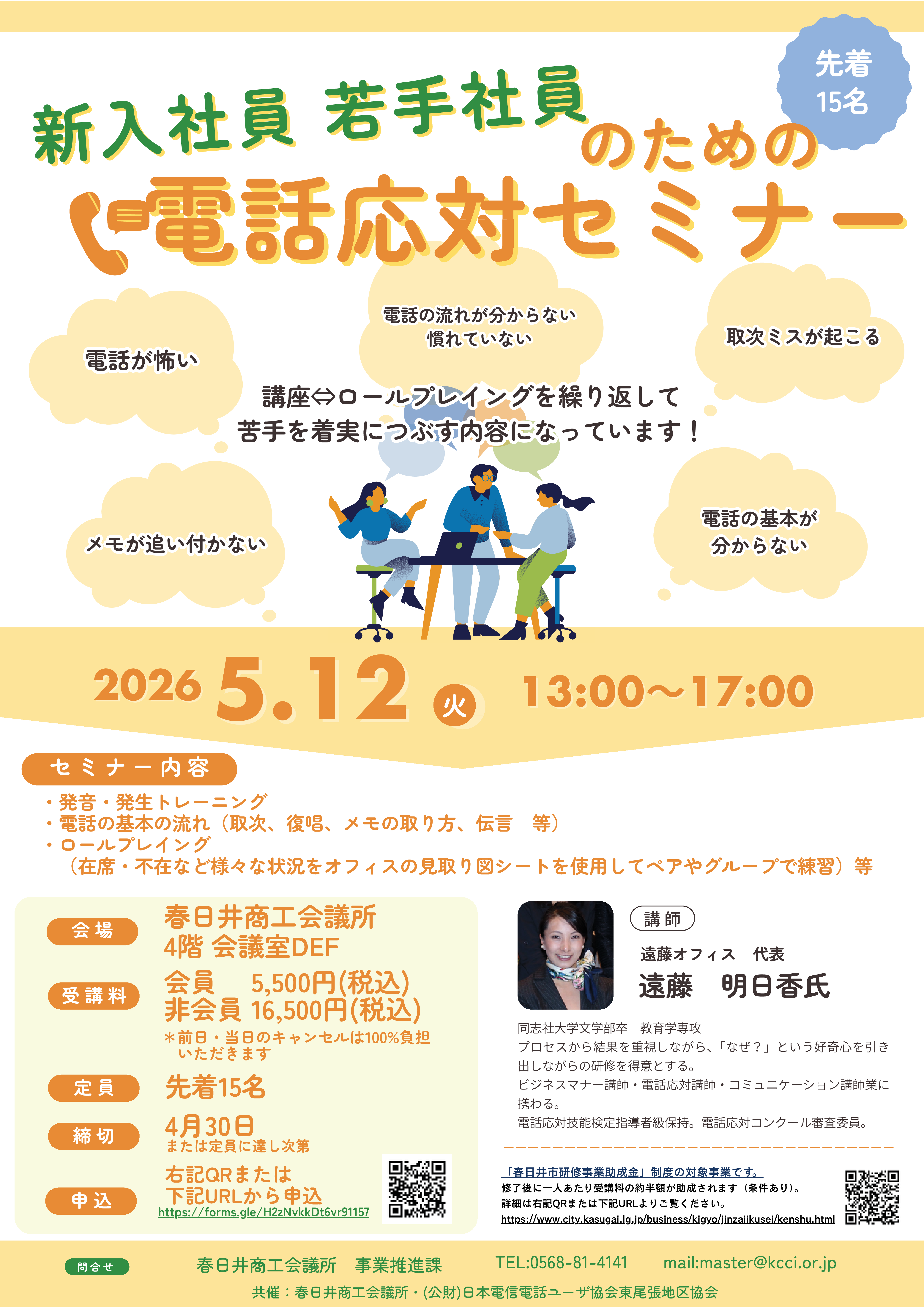 『新入社員・若手社員のための電話応対セミナー』のご案内 [5/12 春日井]