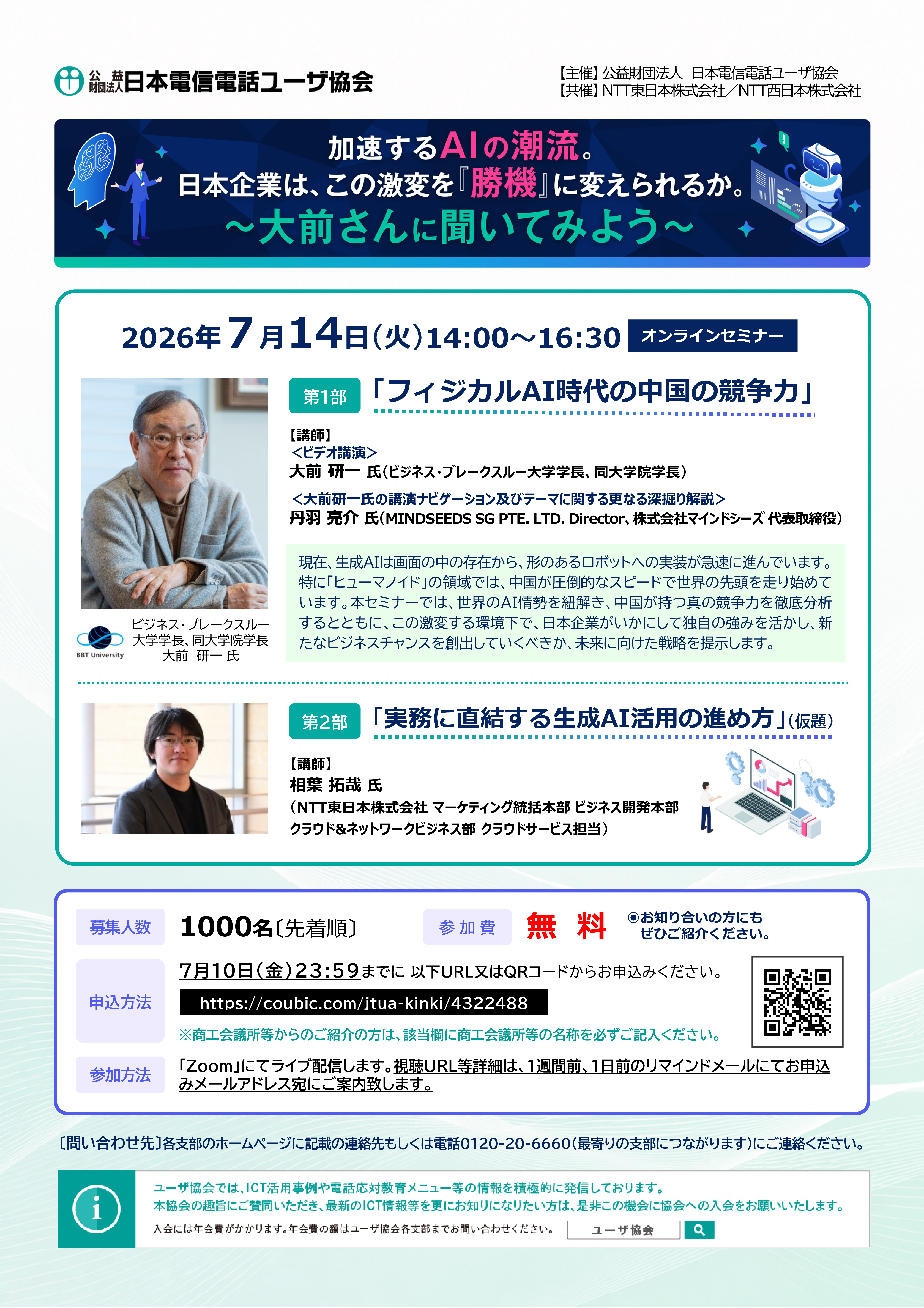 加速するAIの潮流。日本企業は、この激変を『勝機』に変えられるか。～大前さんに聞いてみよう～（7/14）