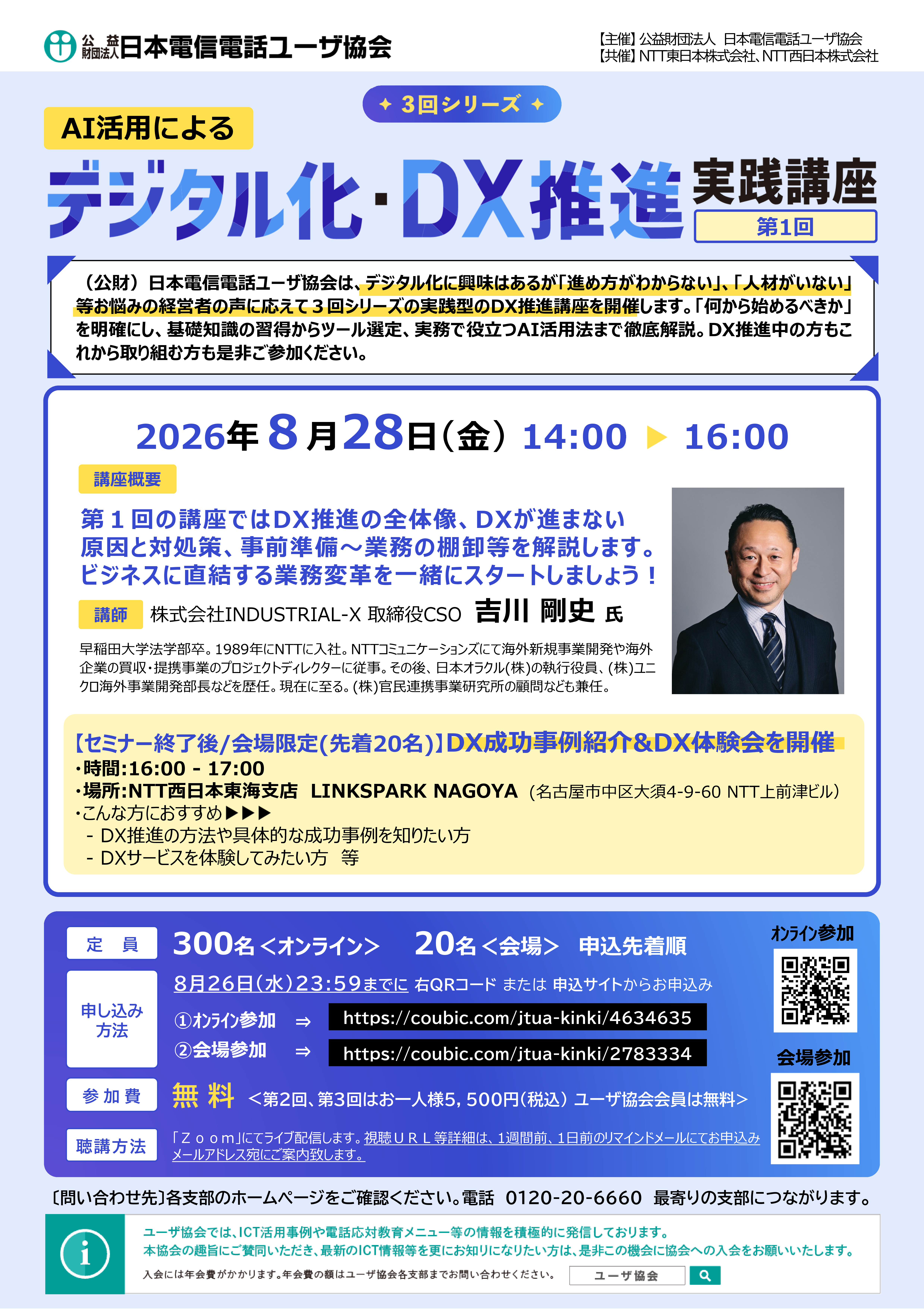 【3回シリーズ＜第1回＞】AI活用によるデジタル化・DX推進実践講座（8/28）