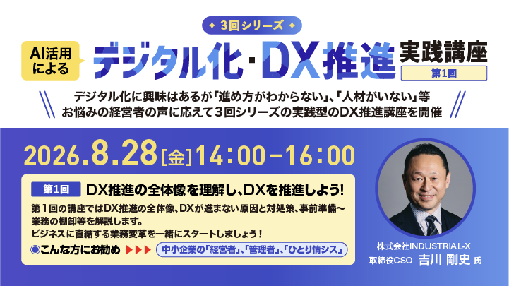 【3回シリーズ＜第1回＞】AI活用によるデジタル化・DX推進実践講座（8/28）