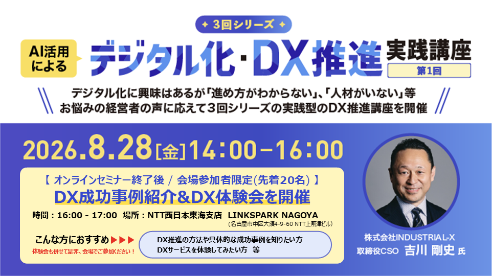【3回シリーズ<第1回>】AI活用によるデジタル化・DX推進実践講座(8/28)