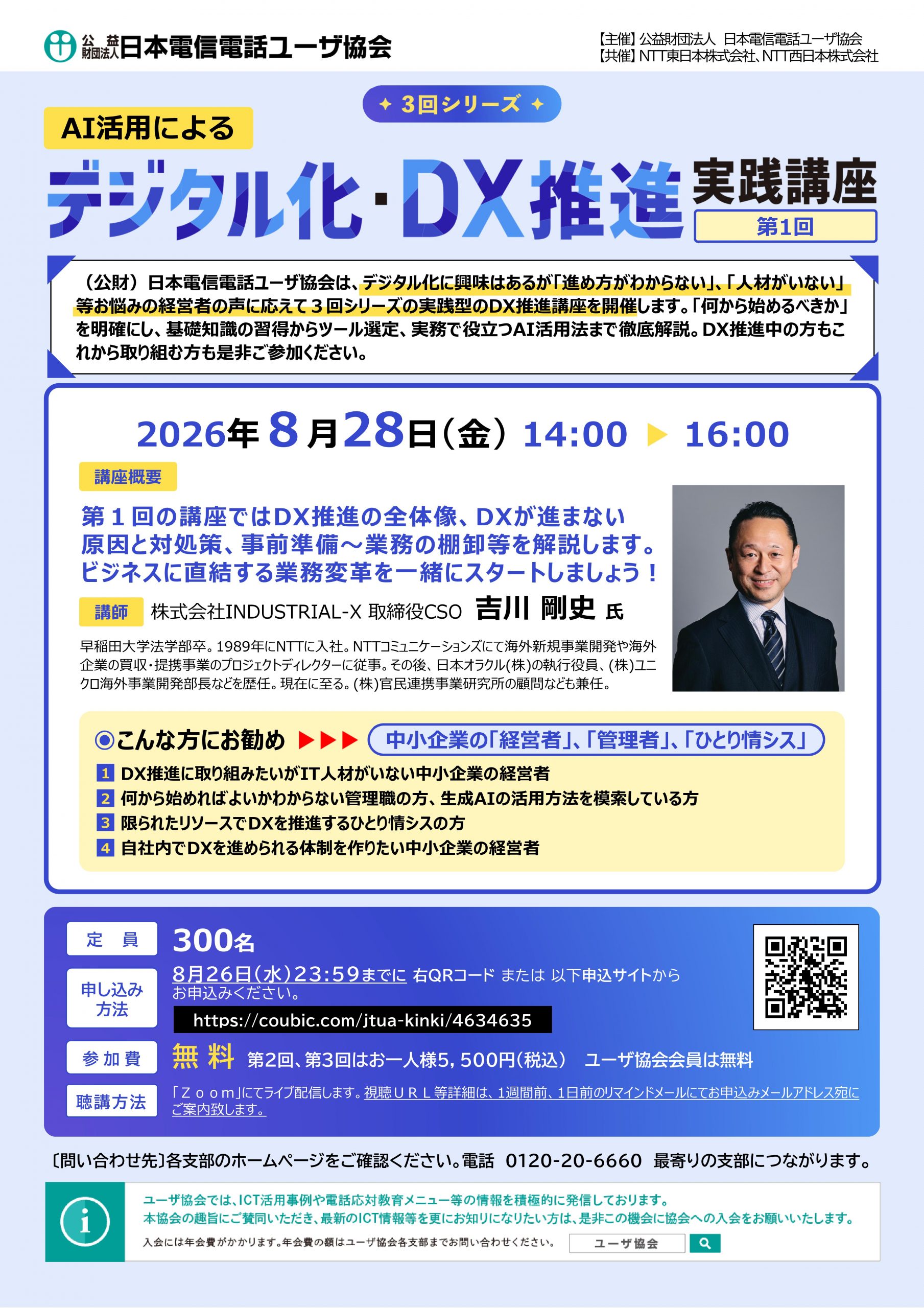 【3回シリーズ＜第1回＞】AI活用によるデジタル化・DX推進実践講座（8/28）
