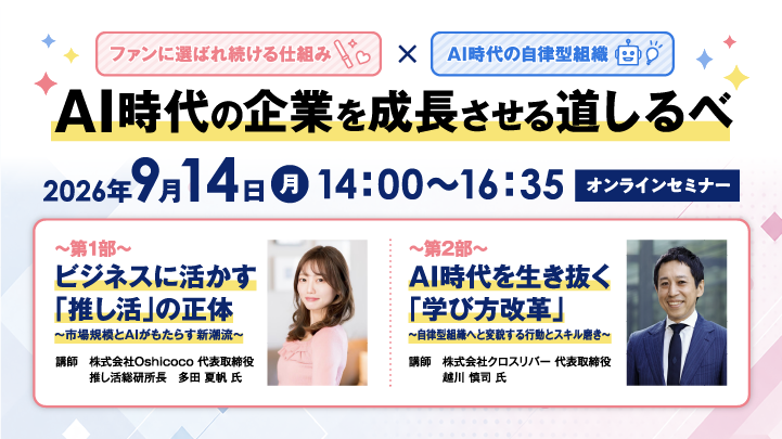 【オンラインセミナー】AI時代の企業を成長させる道しるべ(9/14)
