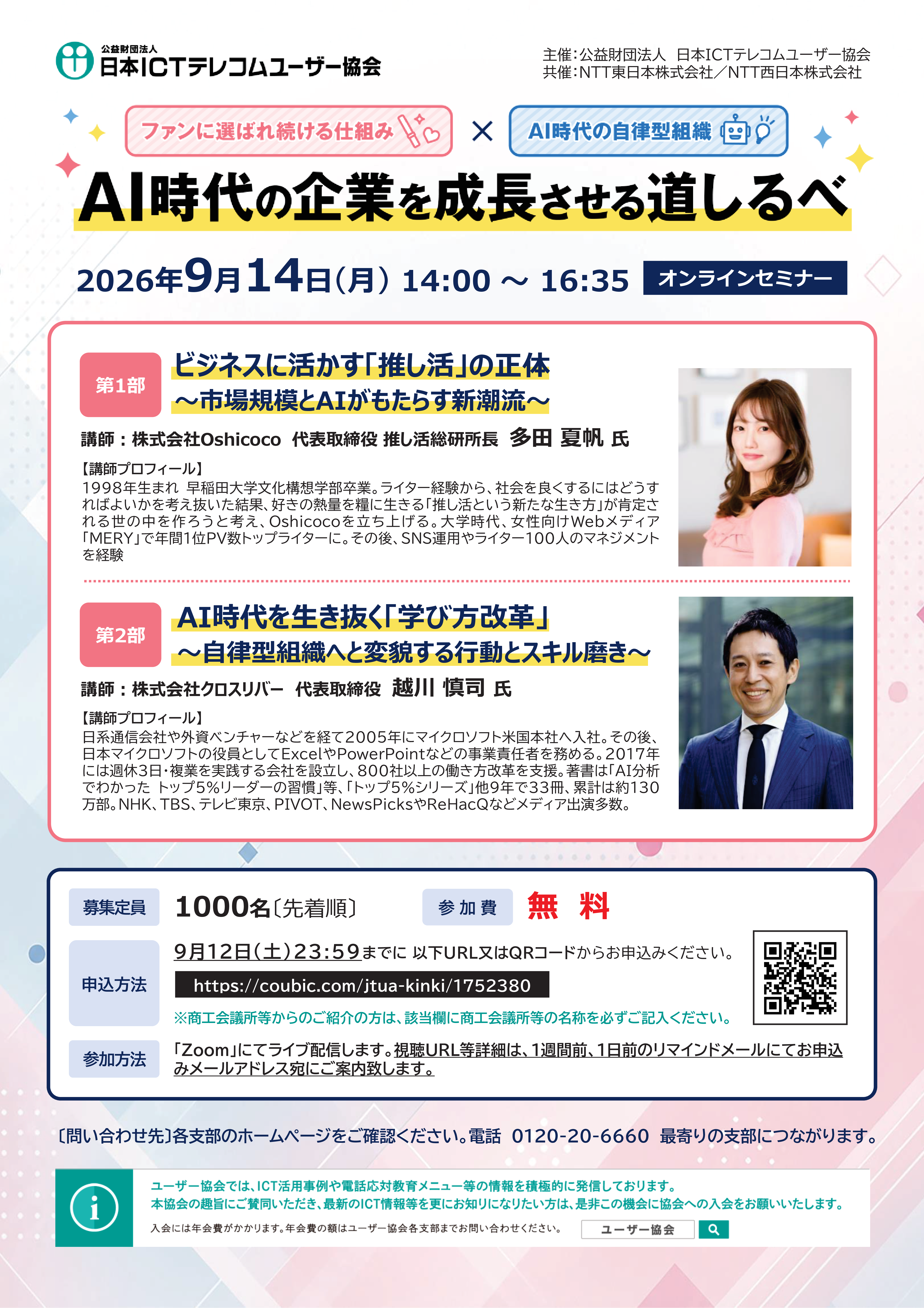 【オンラインセミナー】AI時代の企業を成長させる道しるべ（9/14）