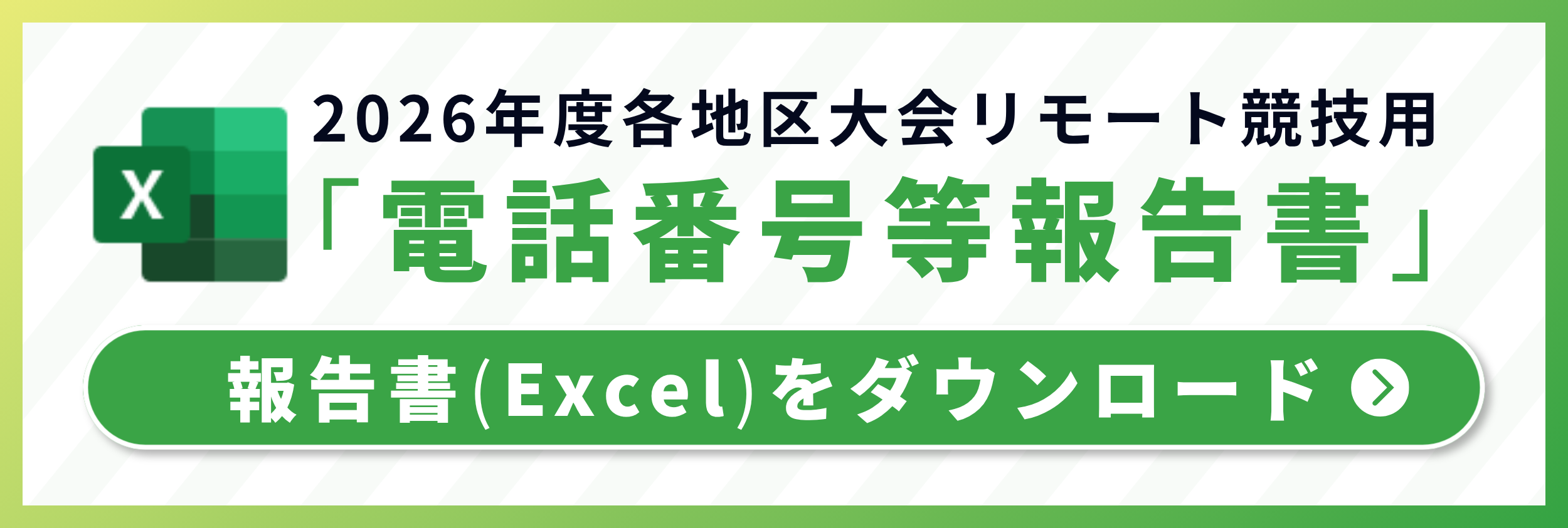 「リモート競技用電話番号等」報告書