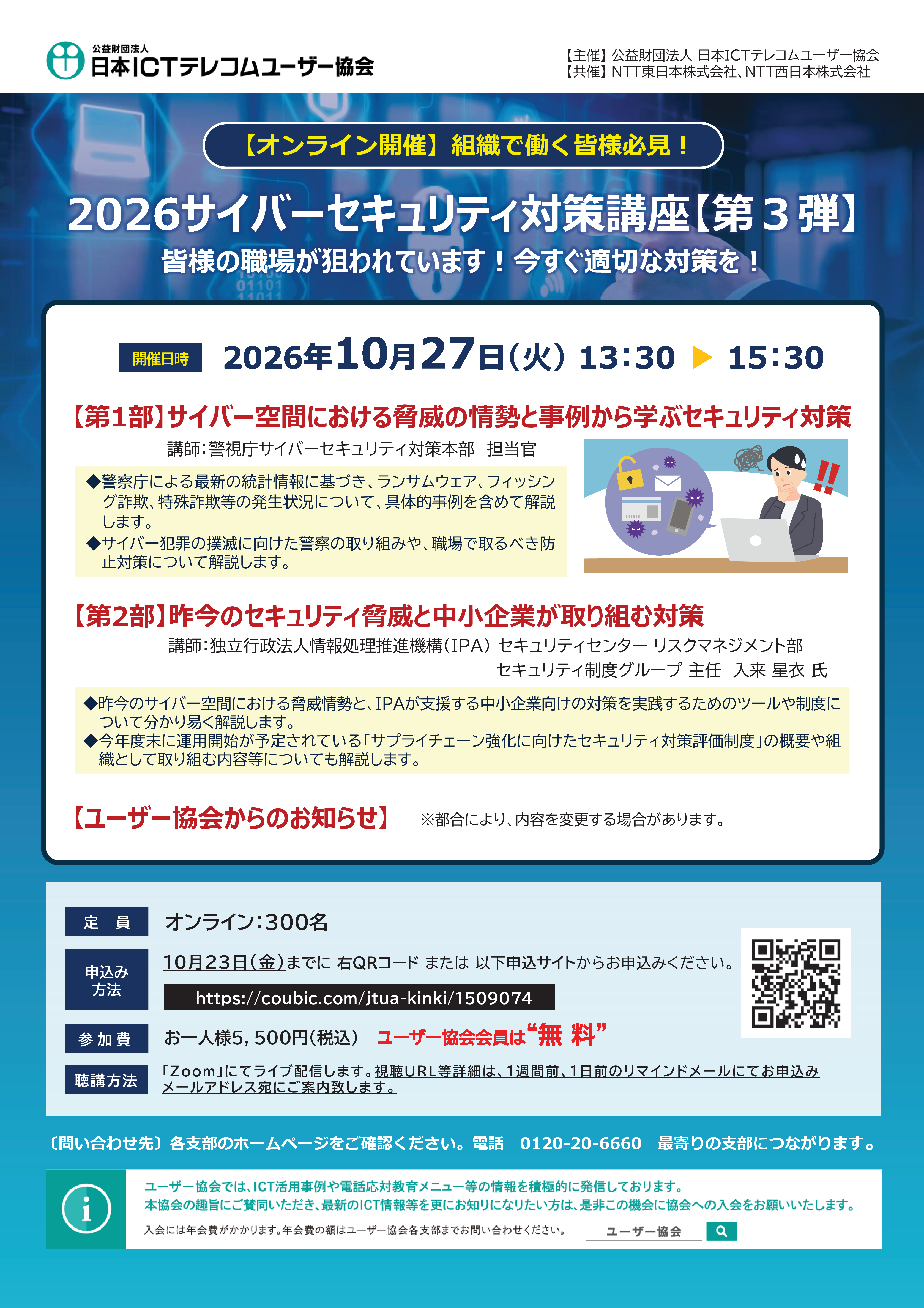【オンライン】2026サイバーセキュリティ対策講座【第３弾】 ～皆様の職場が狙われています！今すぐ適切な対策を！～（10/27）