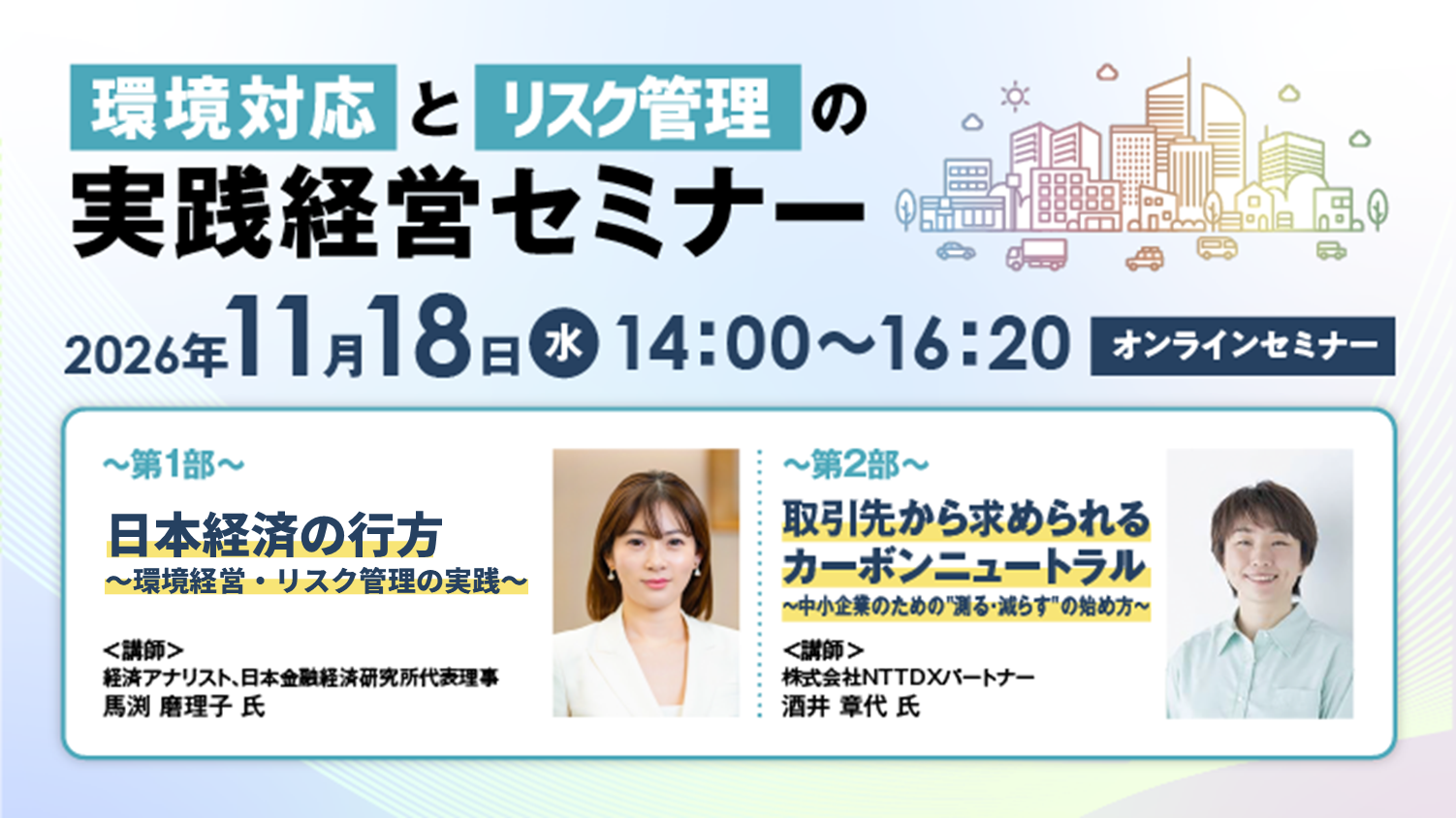 【オンラインセミナー】環境対応とリスク管理の『実践経営セミナー』(11/18)