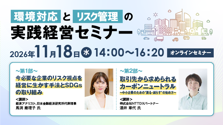 【オンラインセミナー】環境対応とリスク管理の『実践経営セミナー』(11/18)