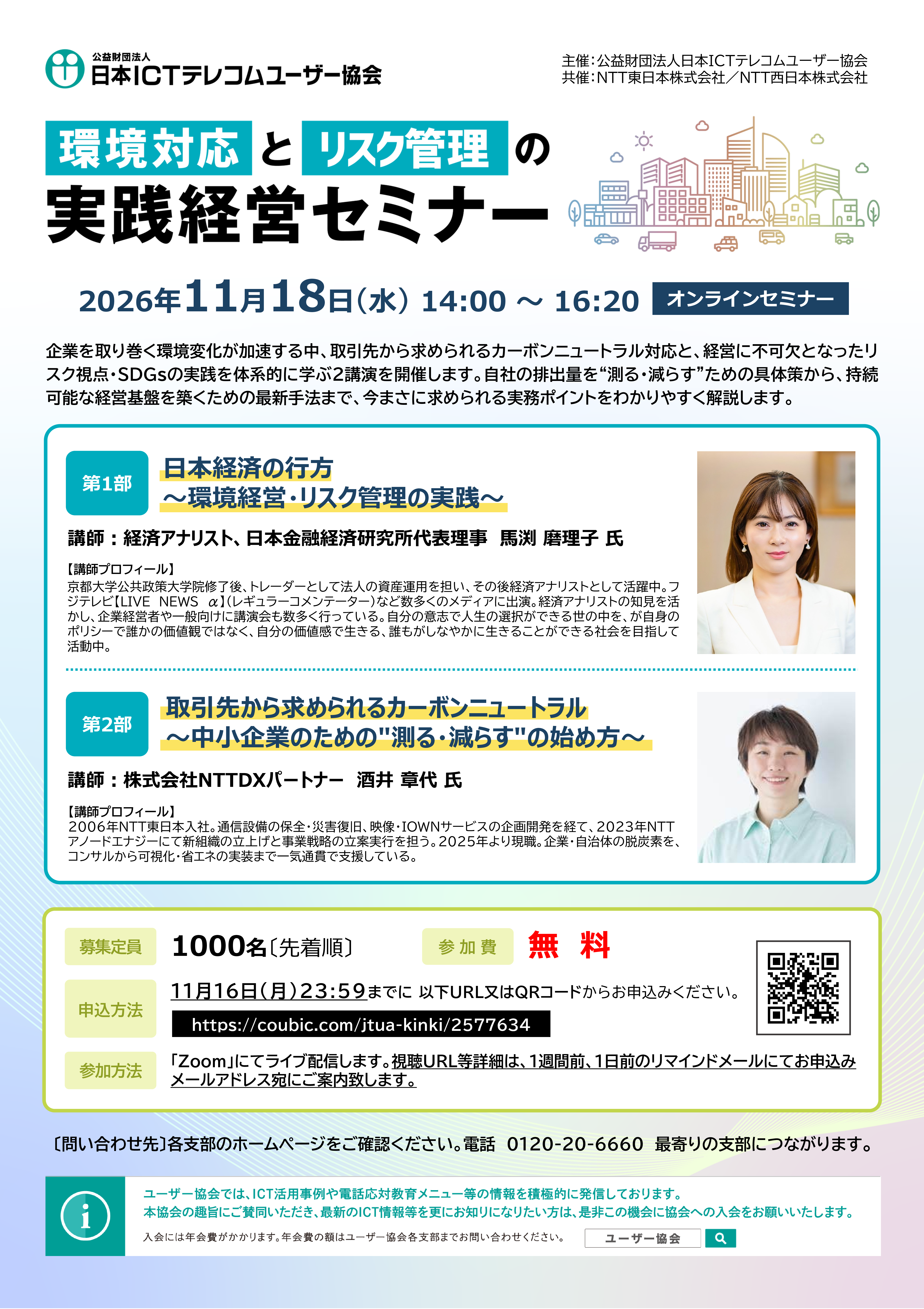 【オンラインセミナー】環境対応とリスク管理の『実践経営セミナー』（11/18）