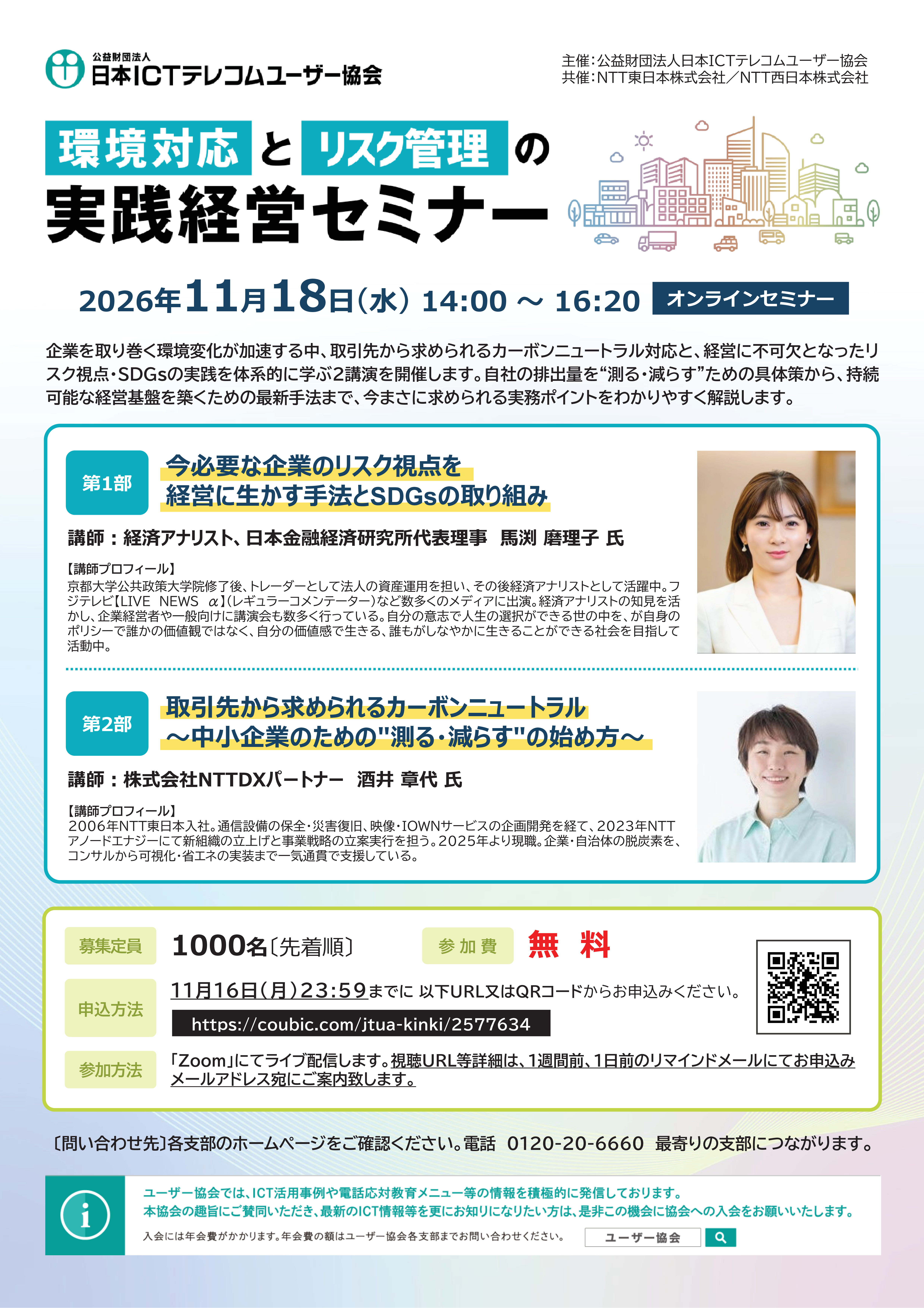 【オンラインセミナー】環境対応とリスク管理の『実践経営セミナー』（11/18）