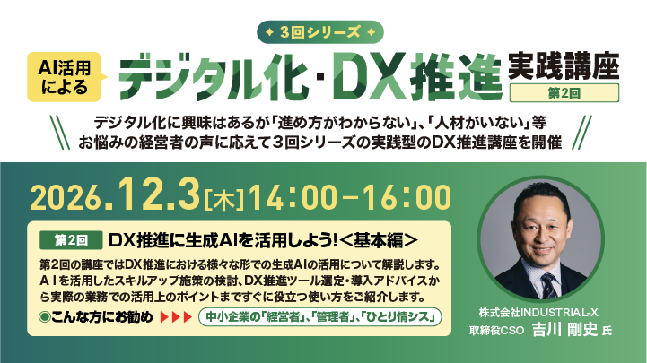 【3回シリーズ<第1回>】AI活用によるデジタル化・DX推進実践講座(8/28)
