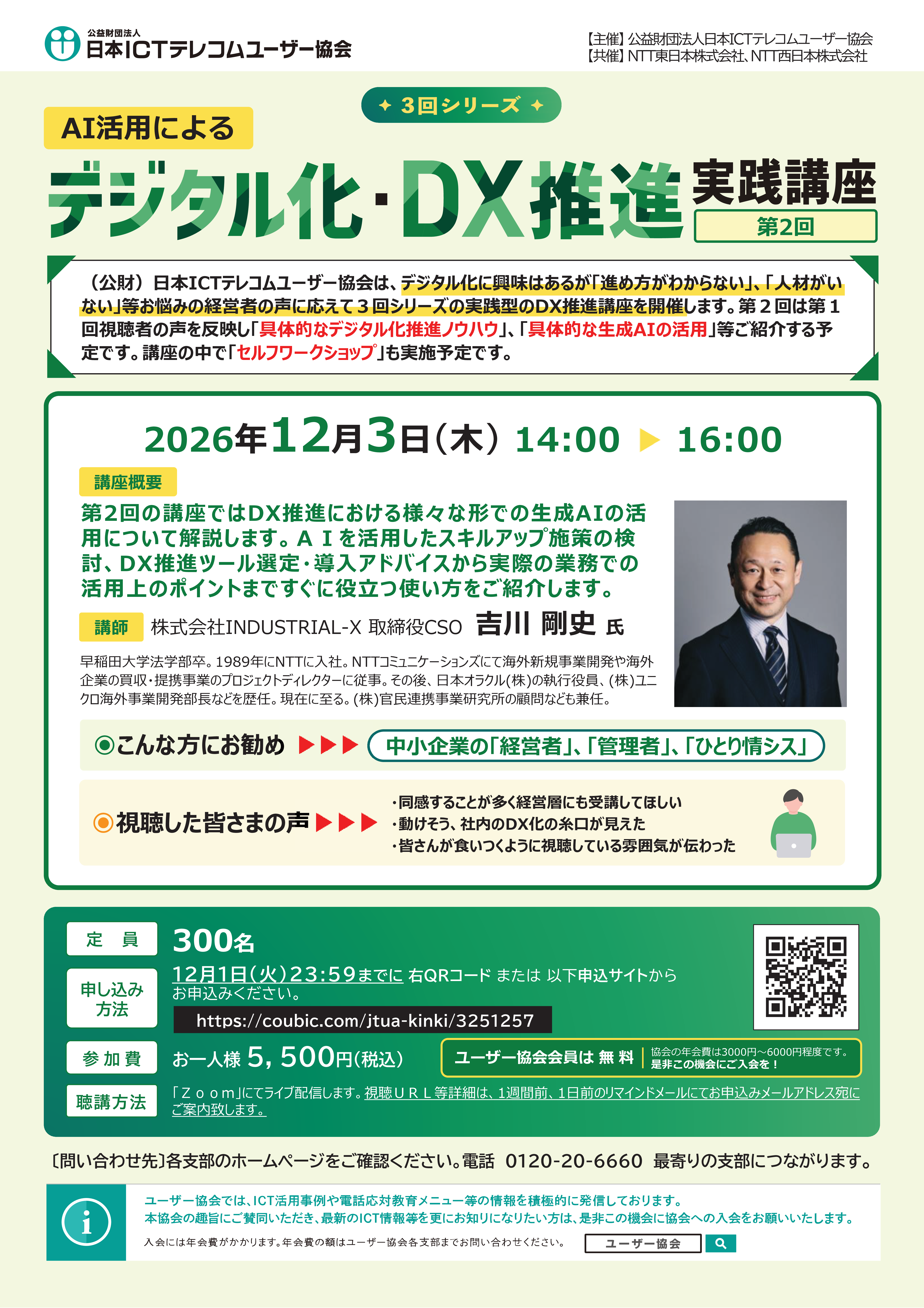 【3回シリーズ＜第12＞】AI活用によるデジタル化・DX推進実践講座（12/3）