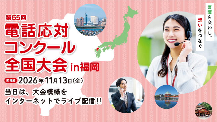 第65回 電話応対コンクール全国大会in福岡