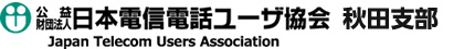 日本電信電話ユーザ協会秋田支部