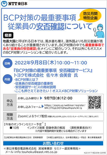 BCP対策の最重要事項従業員の安否確認について