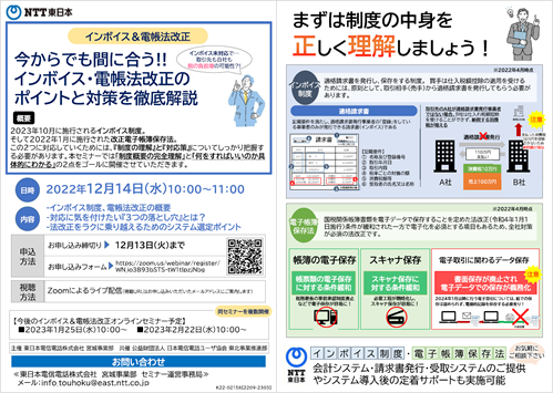 今からでも間に合う!!インボイス・電帳法改正のポイントと対策を徹底解説開催のご案内について