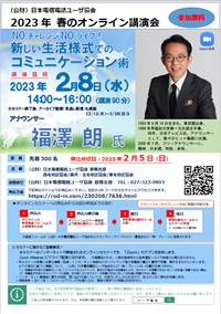 群馬支部主催の春のオンライン講演会(フリーアナウンサ－　福澤朗氏)開催のご案内について