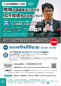 本部主催の地域の課題解決に向けたICT技術等の活用についてのオンラインセミナ－開催のご案内について