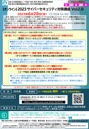 当協会本部主催のオンラインセミナ－(2023サイバ－セキュリティ対策講座)開催のご案内について