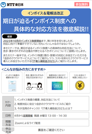 期日が迫るインボイス制度への具体的な対応方法を徹底解説開催のオンラインセミナ－ご案内について