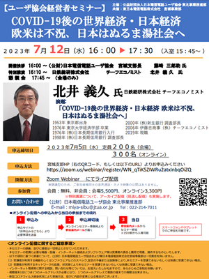 当協会東北事業推進部主催のオンラインセミナ－(北井義久氏特別講演～COVID-19後の世界経済・日本経済欧米は不況、日本はぬるま湯社会へ)開催のご案内について