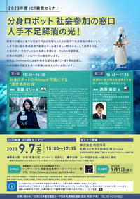 札幌支部主催のICT経営セミナ－「分身ロボットOriHimeが可能にする”適材適所社会”」開催