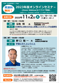 中国5支部主催の野口聡一氏の講演含むオンラインセミナ－開催のご案内について