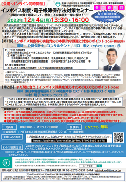 東京支部主催の「インボイス制度・電子帳簿保存対策セミナ－」のオンラインセミナ－開催のご案内について