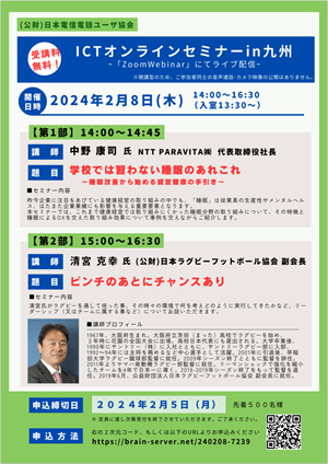 九州事業推進部主催の「ICTオンラインセミナ－in九州」のセミナー開催のご案内について