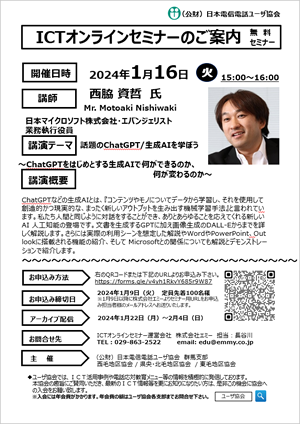 群馬支部主催のICTオンラインセミナー開催のご案内について「話題のChatGPT/生成AIを学ぼう」