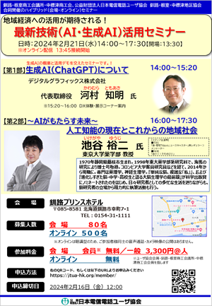 北海道支部主催の最新技術(AI・生成AI)活用セミナー開催のご案内について