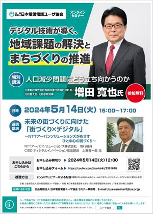 デジタル技術が導く、地域課題の解決とまちづくりの推進セミナ－開催のご案内について