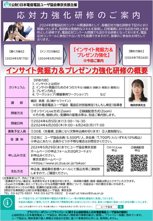 インサイト発掘力＆プレゼン力強化研修のご案内について(東京支部主催)