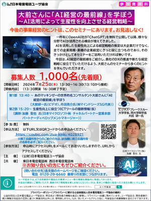大前さんに「AI経営の最前線」を学ぼうセミナ－開催のご案内について