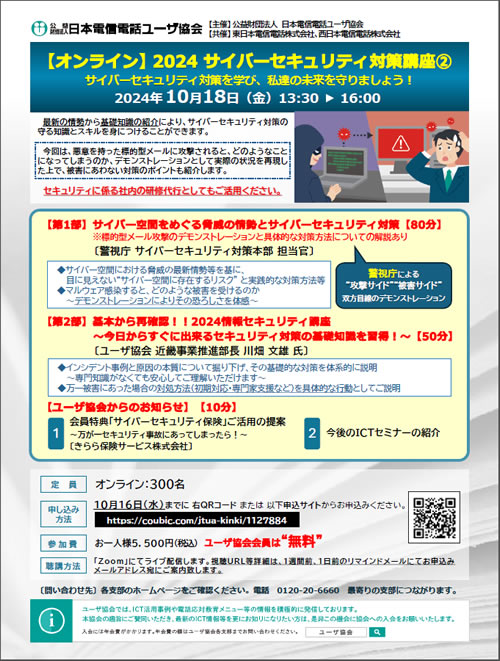 2024サイバ－セキュリティ対策講座②開催のご案内について