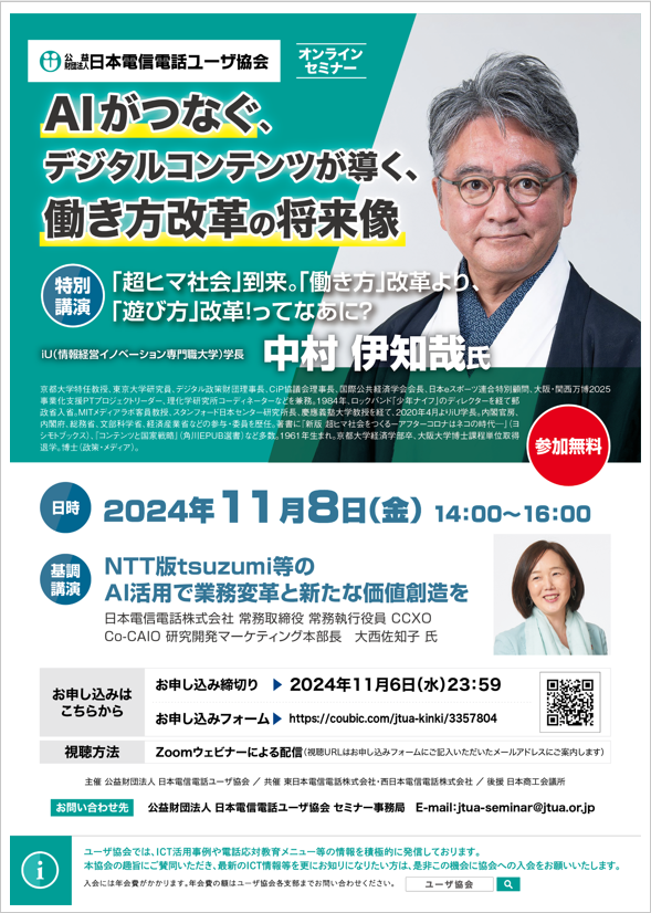 AIがつなぐ、デジタルコンテンツが導く、働き方改革の将来像のオンラインセミナ－開催のご案内について