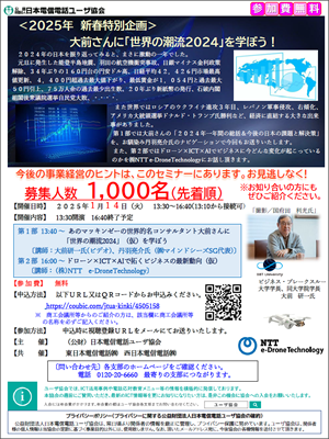 <2025年　新春特別企画>　大前さんに「世界の潮流2024」を学ぼう!のオンラインセミナ－開催  のご案内について