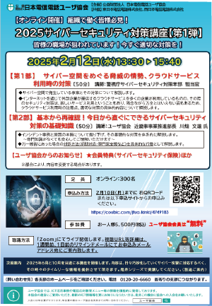 2025サイバ－セキュリティ対策講座【第1弾】開催のご案内について