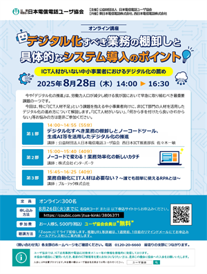 デジタル化すべき業務の棚卸と具体的なシステム導入のポイントセミナ－