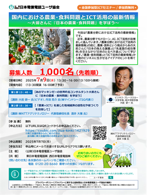 国内における農業・食料問題とICT活用の最新情報～大前さんに「日本の農業・食料問題」を学ぼう～セミナ－開催のご案内について
