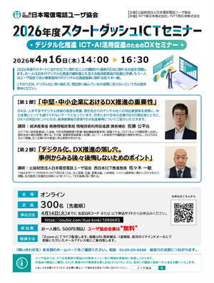 『2026年度スタートダッシュICTセミナー』のご案内＜会員様無料＞