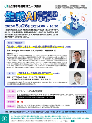 オンラインセミナー「生成AI最新情報セミナー」のご案内