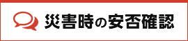 災害時の安否確認