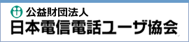 日本電信電話ユーザ協会