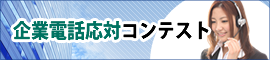 企業電話対応コンテスト