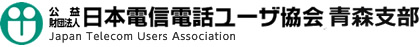 日本電信電話ユーザ協会 青森支部