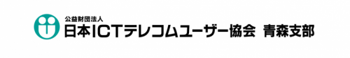 日本ＩＣＴテレコムユーザー協会 青森支部