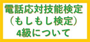 もし検4級について